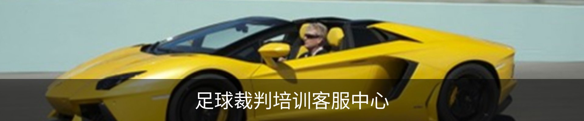 足球裁判培训客服中心