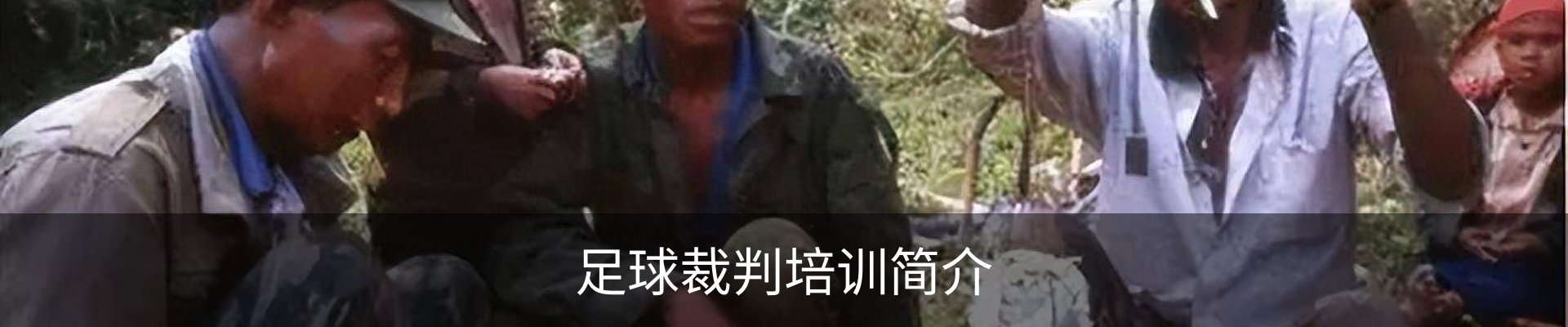 足球裁判培训简介