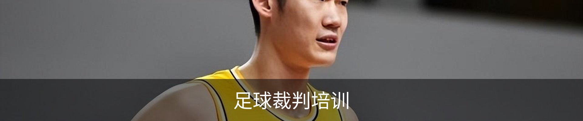 足球裁判培训